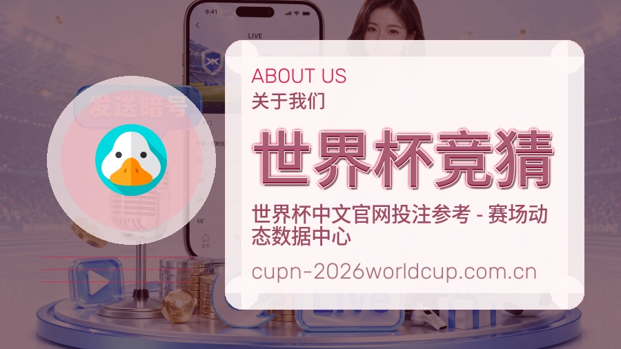 世界杯竞猜品牌介绍