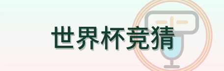 2026美加墨世界杯赛事信息平台